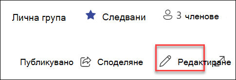 Визуализация на бутона за редактиране на страница на SharePoint