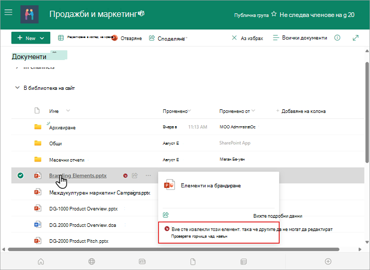 Можете да видите кой е извлякъл файл в библиотеката, като посочите името на файла с мишката.