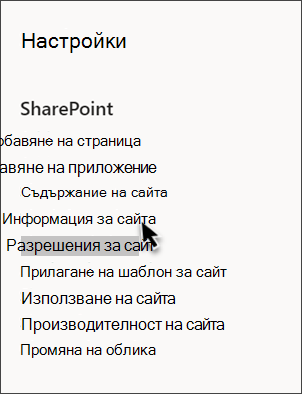 Екранна снимка на настройките на SharePoint с избрана опция 