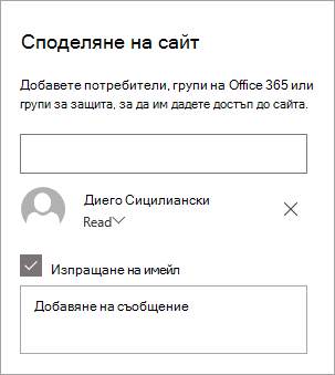 Добавяне на човек в екрана за споделяне на сайт