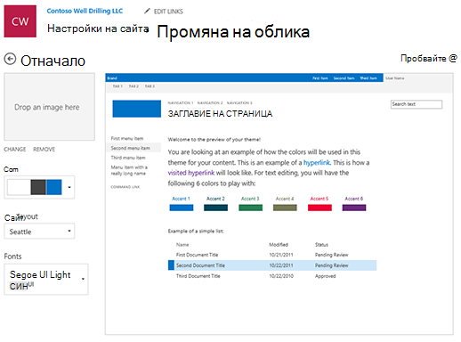 Редактиране на облика, цветовете, шрифтовете и оформлението