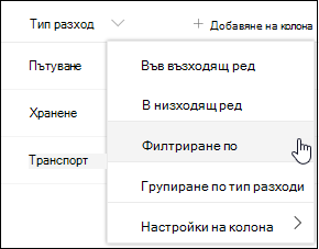 Опция на менюто ''Заглавие на колона'' на SharePoint