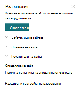 Панел за разрешения за сайт на SharePoint