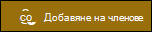 Визуализация на бутона за добавяне на членове.