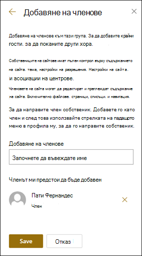 Визуализация на панела за добавяне на членове.