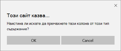 Подкана за потвърждение на SharePoint при премахване на колона от тип съдържание на списък или библиотека