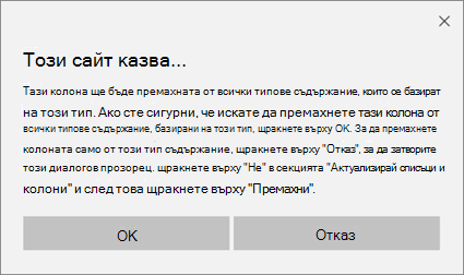 Подкана за потвърждение на SharePoint при премахване на колона от тип съдържание на сайт за всички типове съдържание, базирани на този тип