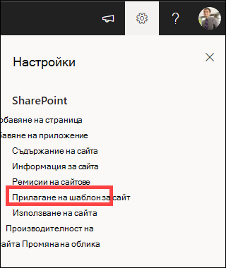 Настройки с осветено прилагане на шаблон за сайт.