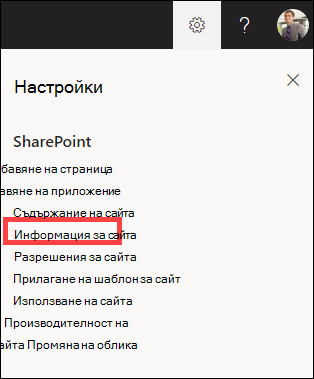 Отваря се панелът за настройки с осветена информация за сайта.