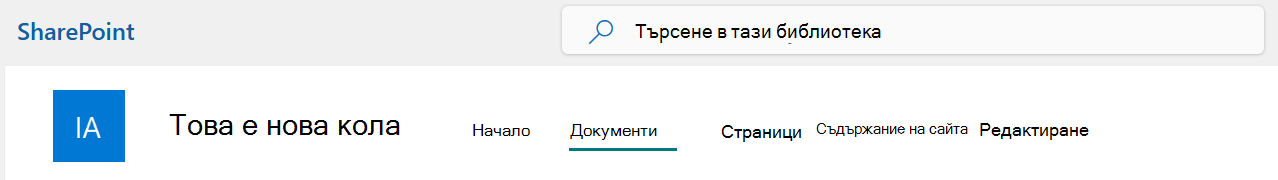 Меню на горната лента на сайт на SharePoint с избрана опция 