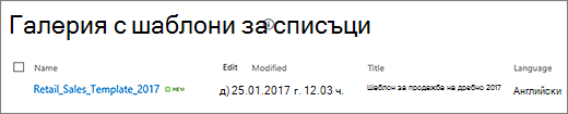 Страница с шаблони на списък