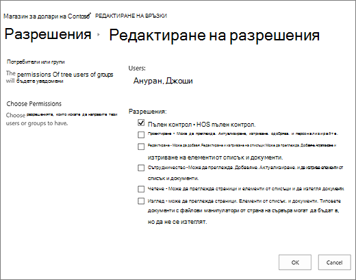 Промяна на нивата на разрешение в диалоговия прозорец за разрешения