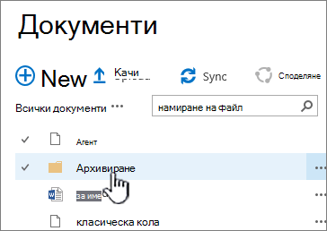 Библиотека с документи на SharePoint 2016 с маркирана папка