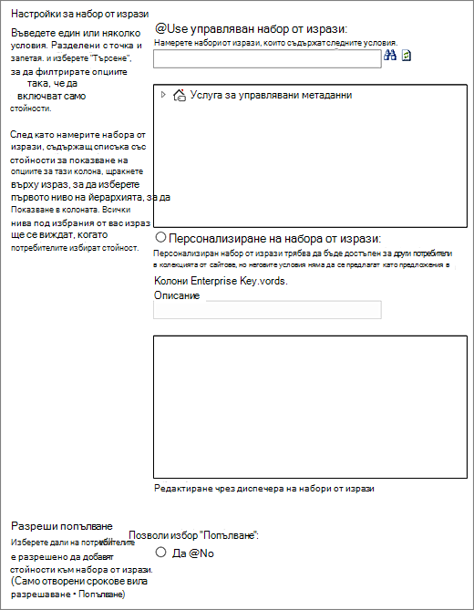 Възможности за избор за колоната 