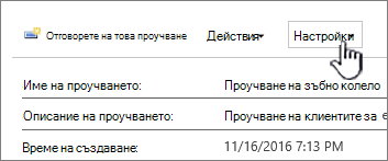 Бутонът за настройки на проучването в горната част на общ изглед на проучване