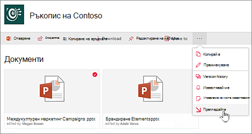 Изберете файл, щракнете върху многоточието в горната лента и изберете 