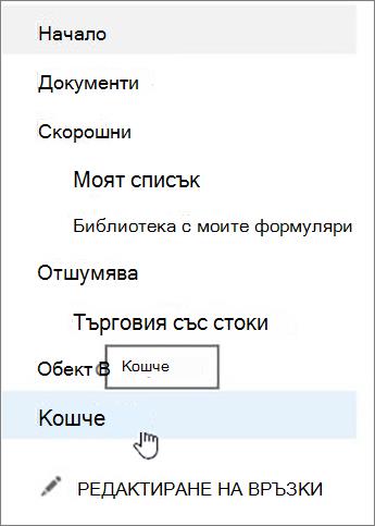 Изберете кошчето в левия навигационен екран.