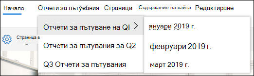 Пример за каскадно меню на SharePoint