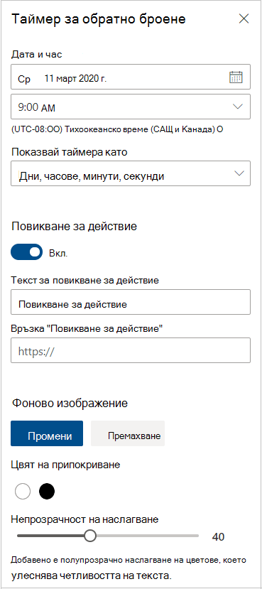 Настройки на таймера за обратно отброяване