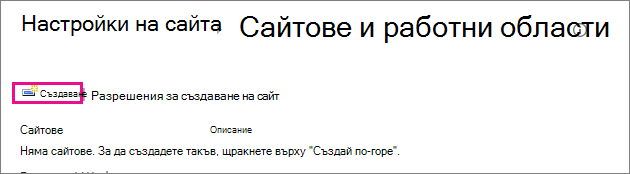 Връзката за създаване на сайт в диалоговия прозорец 