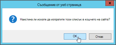Диалогов прозорец за потвърждение на изтриването на списък с осветено OK