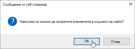 Потвърждение в диалоговия прозорец за изтриване на елемент с осветено 