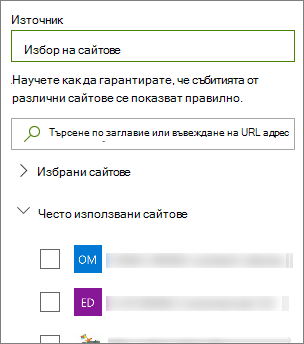 Избор на източник за събития