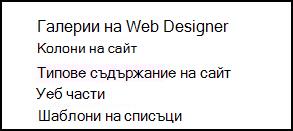 Опции за галерии 