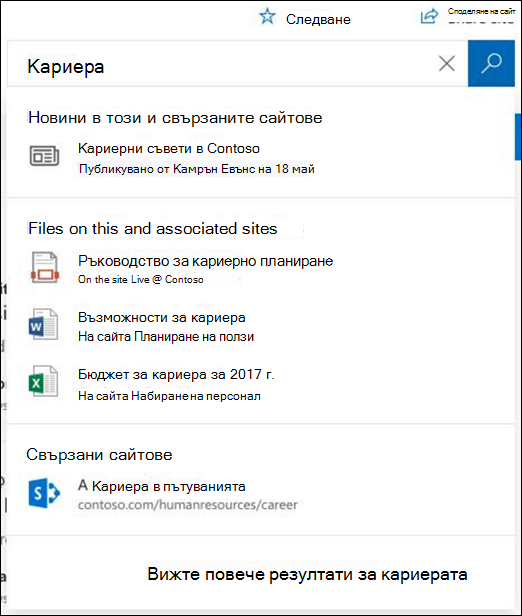 Резултати от търсене в сайт концентратор на SharePoint