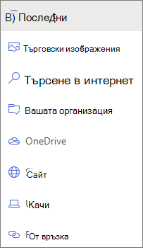 Изображение на опциите за избор на файлове.