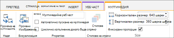 Media tab on edit ribbon