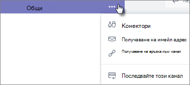 Менюто с опции за канал на Teams с избрана опция 