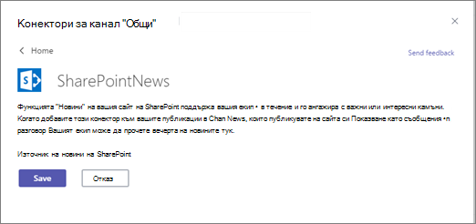 Диалогов прозорец за конфигуриране на конектора на SharePoint News с бутон 