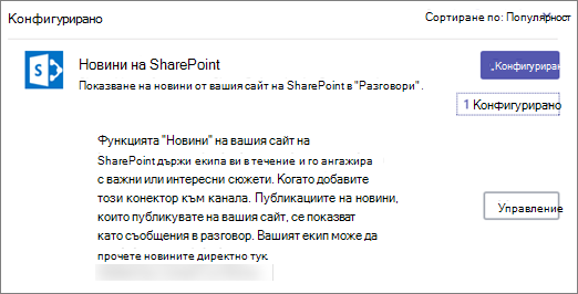 Диалоговият прозорец за конектори в Teams, показващ 