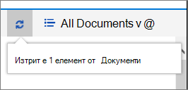 Ред за състояние на изтриване в горната част на екрана