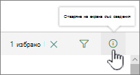 Осветен бутон за отваряне на екрана със сведения