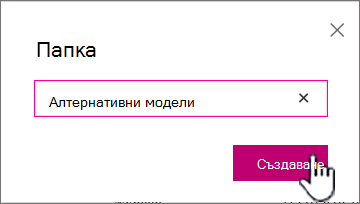 Диалогов прозорец на папка с осветен бутон за създаване