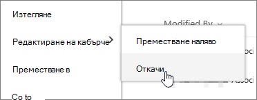 Осветяване на файл с осветени опции за редактиране на кабърче и откачване