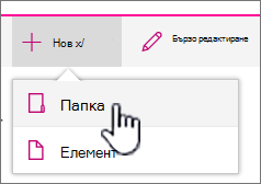 + Ново падащо меню с маркирана папка
