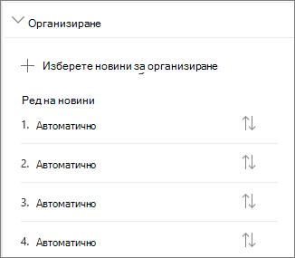 Организиране на секция с новини