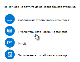 Панел за популяризиране, показващ 