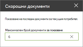 Екран със свойства за уеб част за последни документи.
