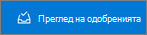 Бутон за преглед на одобренията
