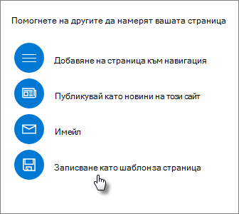 Promote panel showing Save as page template