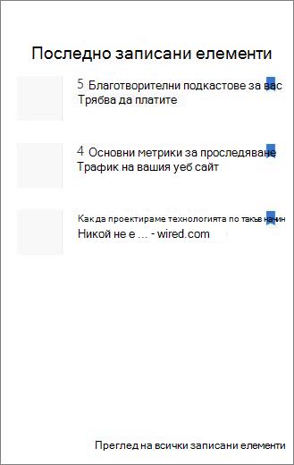 Последно записани елементи