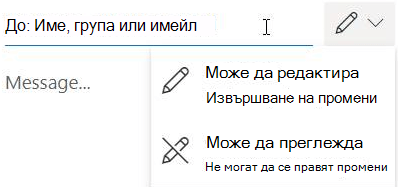 Изберете иконата на молив, за да дадете на получателите разрешение за редактиране или само за четене.