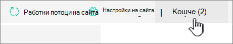 Страницата със съдържанието на сайта на SharePoint Online Бутон ''Рециклиране''