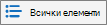 Икона за опции за списъчен