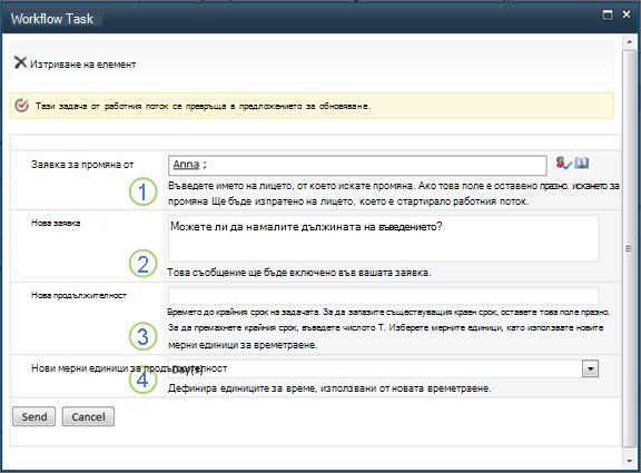 Формуляр за искане на промяна в елемент