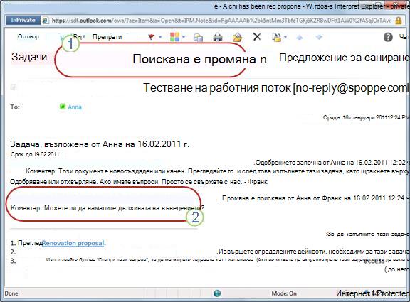 Уведомяване, което се изпраща, когато бъде поискана промяна на елемента
